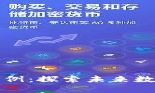 区块链的应用与用例：探索未来数字经济的变革之路