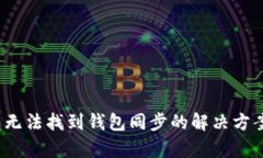  tp钱包无法找到钱包同步的解决方案与技巧