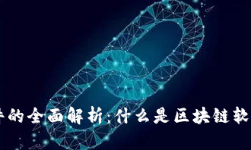 区块链软件的全面解析：什么是区块链软件及其应用