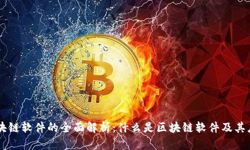区块链软件的全面解析：什么是区块链软件及其应用