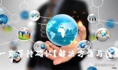 TP钱包兑换一直等待确认？解决方法与注意事项全