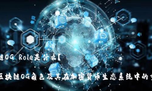 区块链OG Role是什么？

了解区块链OG角色及其在加密货币生态系统中的重要性
