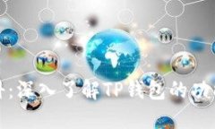 TP钱包百科：深入了解TP钱包的功能与安全性