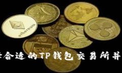 如何选择合适的TP钱包交易所并安全交易