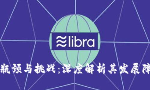 区块链技术的瓶颈与挑战：深度解析其发展障碍及解决方案