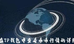 如何在TP钱包中查看币币行情的详细指南