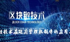 区块链技术在政府管理机制中的应用与展望