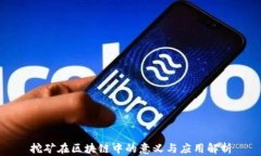 挖矿在区块链中的意义与应用解析