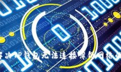如何解决TP钱包无法连接薄饼网络的问题？
