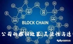 探索区块链公司的报销政策：灵活性与透明度的