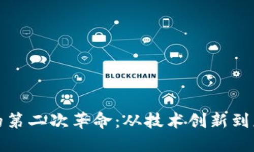 区块链的第二次革命：从技术创新到应用落地