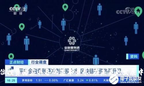 baoti区块链的新骗局：揭示虚拟货币背后的黑暗面/baoti  
区块链, 虚拟货币, 骗局, 投资风险/guanjianci  

在当今的数字时代，区块链技术因其分散性、安全性和透明性而备受瞩目。许多人认为，区块链将是未来金融和商业的基础。然而，随着区块链技术的普及，各种骗局也如雨后春笋般出现，让不少投资者在不知不觉中陷入其中。这篇文章将深入探讨“区块链的新骗局”的相关概念、识别方法以及预防措施。  

什么是区块链？  
区块链是一种分布式账本技术，它能够在多方之间安全地共享数据。每个块（Block）中包含一定数量的交易记录，并通过加密技术与前一个块相连，形成链条。其核心特点是去中心化，即没有单一机构能够控制整个网络，这使得它能够提供更高的安全性和透明度。  
在金融领域，区块链通常与虚拟货币（如比特币、以太坊等）结合使用。虚拟货币使用区块链技术来进行安全交易，使投资者能够在全球范围内自由交易，而不受传统金融机构的限制。然而，这种自由也带来了新的风险。  

区块链骗局的类型  
随着区块链技术的发展，各类骗局层出不穷，常见的骗局主要包括以下几种：  
ul  
listrongICO（首次代币发行）骗局：/strong一些项目会在没有合法背书的情况下通过ICO进行融资，吸引投资者购买其代币，但随后项目消失或者代币毫无价值。/li  
listrong投资平台骗局：/strong所谓的“高收益投资”平台通常号称可以通过区块链技术帮投资者获取较高的回报，实际上却是一个庞氏骗局，最终导致投资者损失惨重。/li  
listrong虚假钱包和交易所：/strong一些仿冒的数字钱包或交易所其实是为了窃取用户的私钥或资金，投资者在不知情的情况下将资金转入这些安全性不足的平台。/li  
listrong空气币：/strong指那些并没有实际价值或应用场景的代币，这类项目吸引投资者只靠炒作而已，最终造成投资者亏损。/li  
/ul  

如何识别区块链骗局  
识别区块链骗局并不是一件容易的事情，但通过以下几种方法，投资者可以提高警惕：  
ul  
listrong研究团队背景：/strong投资者应深入了解项目团队的专业背景、过往项目经验以及是否有真实的社交媒体账户。/li  
listrong查验白皮书：/strong正规项目都会发布详细的白皮书，解释其商业模式、技术细节和未来发展计划，投资者必须仔细阅读并理解。/li  
listrong警惕高回报承诺：/strong若投资项目声称提供“无风险、高回报”的投资机会，通常要保持警惕，金融投资都有风险。/li  
listrong关注监管合规性：/strong一些合法的项目会在注册和管理方面具备透明度，并遵循相关法律法规，投资者应优先选择这些项目。/li  
/ul  

区块链骗局的影响  
区块链骗局不仅对个体投资者造成直接的经济损失，还可能对整个行业产生负面影响。  
首先，这些骗局损害了投资者的信心，导致人们对区块链和虚拟货币的怀疑，从而影响到真正有价值的项目的融资机会。其次，政府和监管机构对区块链的监管可能会因此变得更加严格，限制行业的创新发展。此外，骗局的频繁出现也可能引发社会的广泛关注，造成公众对新技术的不信任，进而影响新技术的推广。  

如何保护自己免受区块链骗局的侵害  
保护自己免受区块链骗局的影响，首先需要提高自身的警觉，了解各种投资渠道的风险。可以采取以下几种措施：  
ul  
listrong多维度信息来源：/strong关注权威媒体、财经网站和专业区块链微博号，以获取最新信息和项目评估。/li  
listrong建立风险评估能力：/strong对新项目进行全面的风险评估，了解其技术架构、市场需求及竞争环境等因素。/li  
listrong灵活分散投资：/strong将投资分散到多个项目中，减少因为个别项目导致的重大损失。/li  
listrong保持学习：/strong通过在线课程、讲座或社群活动，提升自己的区块链知识和投资能力。/li  
/ul  

总结  
区块链的新骗局虽然层出不穷，但只要投资者保持警觉，通过全面的市场研究，了解骗局特征，及时识别和规避，就能够有效保护自己的投资安全。未来，随着区块链技术的不断演进，骗局的不再是行业的常态，而是被纳入更严格的监管之下，促使真正有价值的项目蓬勃发展。  

### 可能相关的问题  
1. 区块链技术的优势是什么？  
2. 如何安全地投资虚拟货币？  
3. 频繁出现的区块链骗局对市场的影响是什么？  
4. 如何评估一个ICO项目的合法性？  
5. 政府对区块链技术的监管现状如何？  

#### 问题一：区块链技术的优势是什么？  
区块链技术的优势  
区块链技术相较于传统的数据库和账本，有着多项显著优势：  
ul  
listrong去中心化：/strong区块链技术采用分布式网络，避免了单一机构的控制，降低了系统的脆弱性和风险。/li  
listrong透明性：/strong区块链上的所有交易记录都可以被网络中的参与者查看，增加了系统的透明度，减少了信息不对称。/li  
listrong安全性：/strong区块链运用了强大的加密技术，使得交易记录难以篡改，提高了财务数据的安全性。/li  
listrong不可篡改性：/strong一旦数据被记录在区块链中，便很难被篡改或删除，这为合规和审计提供了保障。/li  
listrong智能合约：/strong区块链允许开发者在平台上构建智能合约，自动执行合约条款，提升效率。/li  
/ul  

#### 问题二：如何安全地投资虚拟货币？  
安全投资虚拟货币的策略  
有效的投资策略可以帮助你降低风险，确保资金安全：  
ul  
listrong深入研究：/strong在选择投资的虚拟货币前，进行全面的市场调研，了解其背景、团队及技术指标。/li  
listrong使用安全的钱包：/strong选择信誉良好的钱包服务，并确保启用双重身份验证和其他安全措施。/li  
listrong小心交易所：/strong在数字货币交易时，选择信誉高的交易所，并避免在不明网站上进行交易。/li  
listrong分散投资：/strong将资金分散到多个项目中，避免因单一项目风险导致的财政损失。/li  
listrong跟踪市场动态：/strong保持关注市场信息，了解最新法规政策和市场趋势，及时调整自己的投资策略。/li  
/ul  

#### 问题三：频繁出现的区块链骗局对市场的影响是什么？  
区块链骗局的市场影响  
区块链骗局的频繁出现对市场有着深远的影响，包括：  
ul  
listrong信任危机：/strong盗用者通过诈骗方式增加了投资者的怀疑情绪，降低了他们对整个区块链和数字货币的信任。/li  
listrong市场波动：/strong由于骗局导致的恐慌，市场价格可能遭受剧烈波动，造成市场的不稳定性。/li  
listrong监管加严：/strong政府部门会因应频繁的骗局而加强监管，可能导致市场某些创新和发展的停滞。/li  
listrong真正项目的融资困难：/strong那些具有实际价值的项目可能因骗局影响而难以获得投资，造成资源的浪费和错配。/li  
listrong行业声誉受损：/strong频繁的骗局可能导致整个行业的声誉受损，进而影响投资者的参与热情。/li  
/ul  

#### 问题四：如何评估一个ICO项目的合法性？  
评估ICO项目合法性的方法  
要评估一个ICO项目的合法性，可以从以下几个方面入手：  
ul  
listrong调查团队背景：/strong查看项目团队成员的专业经验及过往成就，评估其是否有能力完成项目。/li  
listrong审查白皮书：/strong仔细阅读项目的白皮书，理解其商业模式和市场定位。/li  
listrong合法性与合规性：/strong查找项目是否获得相关政府或金融监管部门的注册或批准。/li  
listrong评估社区反馈：/strong参与社交媒体社区，关注投资者的评价和反馈，判断项目的受欢迎程度和可信度。/li  
listrong了解项目的技术实现：/strong要求团队详细解释其技术架构和未来发展计划，了解项目的可行性。/li  
/ul  

#### 问题五：政府对区块链技术的监管现状如何？  
区块链技术的监管现状  
全球对区块链技术的监管现状偏向谨慎，许多国家开始重视这一领域，制定了相应的政策和法规：  
ul  
listrong监管框架：/strong一些国家已经建立了针对ICO和虚拟货币的法规，要求项目合规运作。/li  
listrong反洗钱政策：/strong许多国家开始执行反洗钱和客户身份识别措施，要求交易所严格控制交易记录。/li  
listrong数据保护：/strong部分地区制定了数据保护法规来监管区块链上的身份信息存储和使用。/li  
listrong创新支持：/strong虽然监管日趋严格，但一些国家也开始设立监管沙箱，鼓励区块链技术的创新和发展。/li  
listrong合规教育：/strong相关部门会针对投资者和项目方开展教育，以确保他们了解市场风险和法规要求。/li  
/ul  

通过以上分析，我们可以看到，尽管区块链技术带来了很多便利和创新，但同时也伴随着风险和挑战。了解并识别区块链的新骗局，是每位投资者应具备的基本素养。在未来的发展中，只有做好防范措施，才能更好地把握区块链市场的机遇。