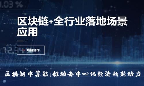 区块链中算能：推动去中心化经济的新动力