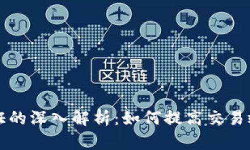 区块链隔离见证的深入解析：如何提高交易效率与隐私保护