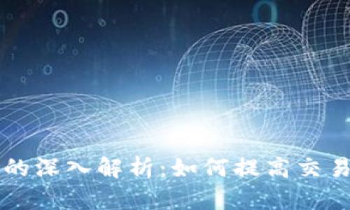 区块链隔离见证的深入解析：如何提高交易效率与隐私保护