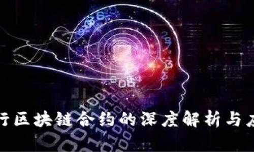 建设银行区块链合约的深度解析与应用前景