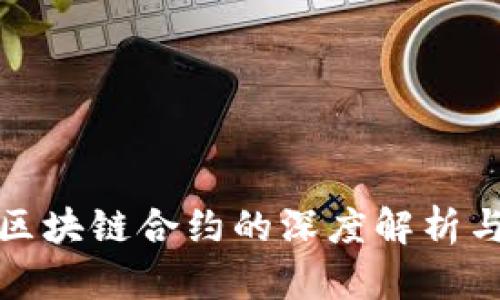 建设银行区块链合约的深度解析与应用前景