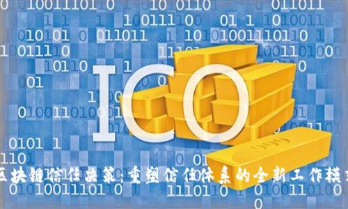 区块链信任决策：重塑信任体系的全新工作模式