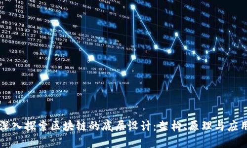 深入探索区块链的底层设计：架构、原理与应用