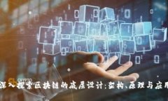 深入探索区块链的底层设计：架构、原理与应用