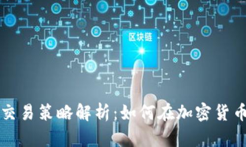 区块链最佳交易策略解析：如何在加密货币市场中获利