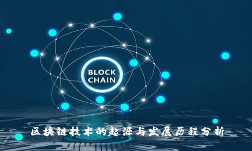 区块链技术的起源与发展历程分析