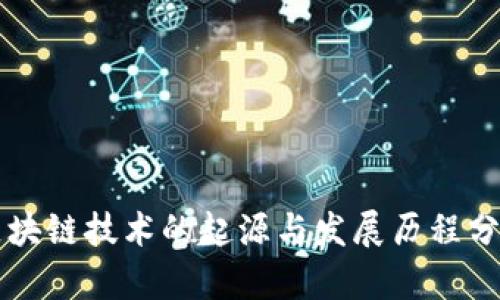 区块链技术的起源与发展历程分析