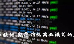 生态圈区块链：颠覆传统商业模式的未来趋势