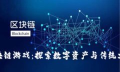 : 功夫熊猫区块链游戏：探索数字资产与传统文化