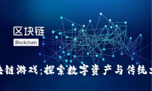 : 功夫熊猫区块链游戏：探索数字资产与传统文化的完美结合