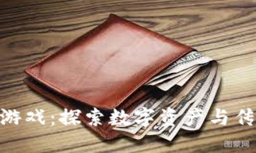 : 功夫熊猫区块链游戏：探索数字资产与传统文化的完美结合