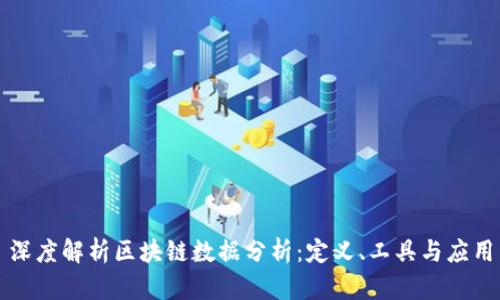 深度解析区块链数据分析：定义、工具与应用