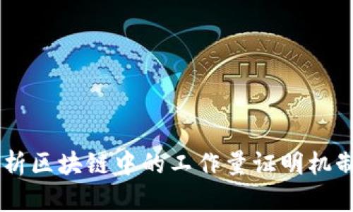 深入解析区块链中的工作量证明机制（PoW）