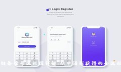 区块链备案号流程图详解：从申请到获得的全流