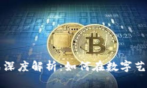 美图区块链盈利模式深度解析：如何在数字艺术中实现价值最大化
