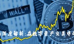 区块链中KYC的深度解析：在数字资产交易中的重