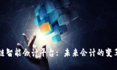 区块链智能会计平台: 未来会计的变革之路