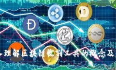 深入理解区块链收割工具的概念及应用