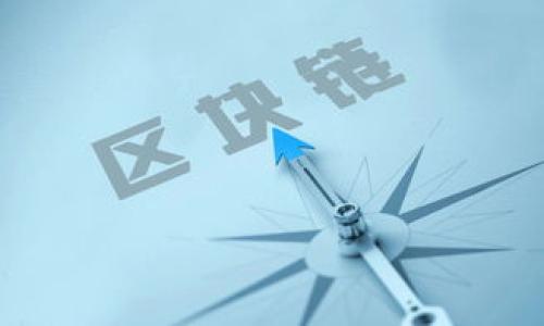 游戏区块链（Game Blockchain）是指将区块链技术应用于游戏领域，以实现游戏资产的去中心化管理、安全交易和更高的玩家参与度。通过区块链，游戏开发者和玩家可以在安全、透明的环境中交易虚拟物品，确保资产的所有权和稀缺性，同时也可以通过智能合约实现自动化的操作和更加灵活的玩法。

### 一、游戏区块链的基本概念

区块链是一种分布式账本技术，其主要特点是去中心化、不可篡改和透明性。将这项技术与游戏结合，可以带来一系列的创新：

1. **虚拟资产的确权**：每一个游戏资产（如道具、角色、皮肤等）都可以通过区块链进行标识和确权，使得玩家拥有真正的资产所有权。
   
2. **资产交易的便利性**：玩家可以在区块链上直接交易他们的虚拟资产，避免了传统游戏中中心化服务器可能导致的资产不平等和安全风险。

3. **玩家参与度的提升**：由于区块链的透明性和公平性，玩家在游戏中的收益和贡献能够得到更多的认可和价值。

### 二、游戏区块链的工作原理

游戏区块链的运作通常涉及以下几个步骤：

1. **资产创建与标识**：开发者在游戏中创建虚拟资产，并通过区块链进行标识和登记，确保每一个资产的独特性和所有权。

2. **智能合约的应用**：通过智能合约，可以自动执行交易规则和条件，确保资产的转移和交易的可信度。

3. **去中心化交易市场**：玩家可以在区块链平台上建立去中心化的交易市场，进行资产的自由交易，不再受限于游戏开发商的规则。

4. **跨平台兼容**：区块链可以让不同游戏之间的资产互通，玩家可以在多个游戏中使用同一资产，提升了游戏的灵活性和趣味性。

### 三、游戏区块链的优势

1. **透明性和安全性**：区块链技术可以确保所有交易记录透明，并不可篡改，增加了玩家的信任度。
   
2. **资产的真正所有权**：玩家真正拥有自己的游戏资产，可以随时进行交易和转让，而不会因游戏关闭或更新而丧失。

3. **促进游戏创新**：区块链可以激发更多创新玩法，比如玩家可以通过某种形式为游戏发展贡献价值，从而获得奖励。

4. **经济模型的灵活性**：结合区块链，开发者可以设计出更为灵活的经济模型，增加游戏的可玩性和持续性。

### 四、游戏区块链的发展现状

近年来，随着区块链技术的快速发展，许多游戏厂商和开发者开始探索这一领域。例如，像《Axie Infinity》《Decentraland》《The Sandbox》这样的区块链游戏已成功吸引了大量玩家和投资者。区块链游戏不仅仅是游戏本身，更成为了一种新的投资和盈利方式。

### 五、游戏区块链的未来趋势

1. **更多的跨界合作**：预计未来会有更多行业与区块链结合，例如虚拟现实（VR）、增强现实（AR）等，推动游戏体验的极大提升。

2. **监管和合规性问题**：随着区块链游戏的普及，一些国家和地区的监管政策将逐步明晰，开发者需要适应这一变化。

3. **技术的进一步迭代**：区块链技术本身仍在不断发展，未来可能会有更高效和便捷的解决方案出现，降低用户的使用门槛。

在深入了解游戏区块链的基本概念和发展现状后，以下是可供思考的五个相关问题：

### 1. 游戏区块链技术如何保证安全性？

区块链技术因其去中心化和不可篡改的特性， 在保障安全性方面具备天然的优势。每一笔交易都会被记录在区块链的分布式账本上，且每个节点都有权查看和核实这些记录。这就意味着，任何试图篡改交易信息或虚假交易的行为都会被系统中的其他节点检测到，从而被拒绝。此外，随着加密技术的不断进步，区块链交易的安全性也在不断增强。

为进一步提高安全性，开发者可以采取以下措施：

1. **多重签名机制**：通过要求多个密钥的签署来执行交易，降低单一被攻击或泄露的风险。

2. **审计和监控**：定期对智能合约进行安全审计和监控，确保没有漏洞和安全隐患。

3. **用户教育**：增强玩家对安全问题的意识，鼓励他们采取额外的安全措施，如使用硬件钱包等。

### 2. 如何参与区块链游戏的经济体系？

参与区块链游戏的经济体系主要有两个途径：投资和玩耍。

1. **投资**：玩家可以选择投资于某个区块链游戏的代币，购买游戏中的虚拟资产。这些资产的价格会随市场供需变化而波动，通过合理的投资策略，玩家可以实现盈利。

2. **参与游戏**：通过在游戏中进行活动（如完成任务、打怪等）来获得奖励。这些奖励通常以游戏内代币或资产的形式发放，玩家可以选择继续持有或者在市场上交易。

参与区块链游戏的经济体系还包括对游戏的贡献。例如，一些游戏允许玩家通过创作内容或玩法参与开发，从而获得相应的奖励。这种模式不仅能增加玩家的参与感，还能推动游戏的生态发展。

### 3. 区块链游戏与传统游戏的主要区别在哪里？

区块链游戏与传统游戏主要有以下几点区别：

1. **资产所有权**：在传统游戏中，玩家对游戏资产的所有权是相对模糊的，所有物品都属于游戏公司。而在区块链游戏中，玩家通过区块链技术持有资产的真正所有权。

2. **交易的自由度**：传统游戏中的交易往往受到开发商的严格监管，限制了玩家的自由交易。而区块链游戏可以实现去中心化的交易市场，玩家可以自主决定资产的买卖。

3. **透明性和信任**：区块链的透明性使得所有交易记录都是公开可查的，增加了玩家对游戏的信任。而在传统游戏中，玩家往往对资产的价值和交易的公平性产生质疑。

4. **收益模型**：区块链游戏通常采用Play-to-Earn模式，玩家可以通过游戏过程获得实际收益，而传统游戏更多依赖于一次性销售和内购。

### 4. 坏于区块链技术应用于游戏的挑战有哪些？

尽管区块链游戏潜力巨大，但在实际应用中仍面临一些挑战：

1. **技术复杂性**：区块链技术的复杂性可能导致一些开发者和玩家在使用过程中遇到困难，教育和支持将是推广的关键。

2. **网络拥堵**：随着越来越多的玩家参与，区块链网络可能会面临拥堵，导致交易延迟和手续费上升。

3. **法律和法规**：区块链游戏的监管尚未完全明确，各国政策的不同可能会限制其发展。

4. **用户接受度**：尽管区块链的优势显而易见，但许多玩家仍对其感到陌生，需要时间去教育和适应。

5. **安全性问题**：尽管区块链技术本身具有安全优势，但如果智能合约设计不当，仍可能会产生安全隐患。

### 5. 区块链游戏的未来发展方向有哪些？

区块链游戏的未来发展方向可能包括：

1. **多平台互通**：未来可能会出现更多跨游戏资产互通的情况，玩家能够在不同游戏中自由使用和交易资产。

2. **增强现实与虚拟现实的结合**：随着AR/VR技术的发展，区块链游戏可能会融合这些新技术，提供更加沉浸式的游戏体验。

3. **更加灵活的经济模型**：未来的区块链游戏可能会设计出更为复杂和灵活的经济模型，可能包括玩家之间的收益分享、动态定价等。

4. **社区驱动的创新**：开发者和玩家可能会利用区块链的优势共同推动游戏的创新与发展，形成良性循环。

5. **法律合规性的提升**：随着区块链游戏的普及，政策和法律的完善将逐步跟上，推动这一市场的健康发展。

综上所述，游戏区块链是一个充满潜力和挑战的新领域。通过不断创新与适应，区块链游戏将可能改变我们的娱乐方式和经济模式。
