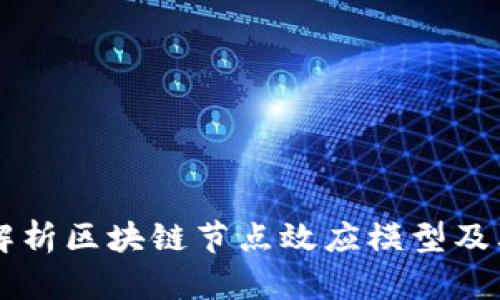 深入解析区块链节点效应模型及其应用