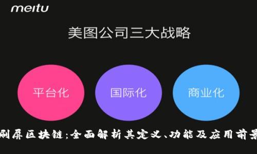 刷屏区块链：全面解析其定义、功能及应用前景