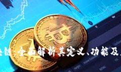 刷屏区块链：全面解析其定义、功能及应用前景