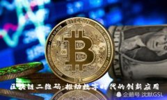 区块链二维码：推动数字时代的创新应用