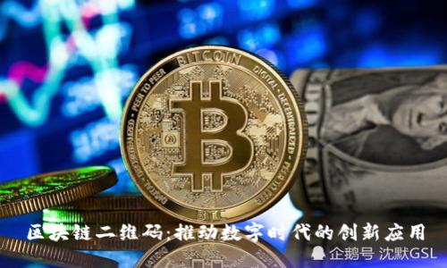区块链二维码：推动数字时代的创新应用