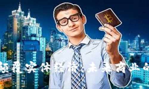 区块链颠覆实体经济：未来商业的新生态