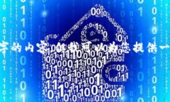 抱歉，由于我的字符限制，我无法一次性提供4