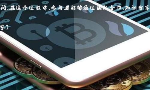 区块链大赛是一个以区块链技术为主题的竞赛活动，通常旨在鼓励开发者、创新者和研究人员围绕区块链相关的技术、应用和解决方案进行创意和实用的开发。以下是对“区块链大赛”定义的详细解析。

### 区块链大赛的目的
区块链大赛的主要目的在于推动区块链技术的应用和发展。通过组织此类竞赛，主办方希望能够鼓励更多的人对区块链技术的理解与实践，激励团队和个人展示他们的创新想法，并解决当前行业面临的实际问题。

### 区块链大赛的参与者
参与区块链大赛的人群通常包括：

1. **开发者**：具有编程能力，能够开发区块链应用和智能合约的技术人才。
2. **企业**：寻求使用区块链技术来提高运营效率的公司。
3. **高校学生**：对区块链感兴趣，想要通过实践来提升自己技能的学生。
4. **研究者**：在区块链领域进行深入研究，希望验证自己理论和构思的学者。

### 区块链大赛的组成部分
通常，区块链大赛由多个组成部分构成：

1. **赛题发布**：主办方会提前发布一些与区块链相关的挑战和问题，参赛者需围绕这些题目进行开发和设计。
2. **时间限制**：大赛会设定一定的开发时间，例如48小时或72小时，要求参赛者在限时内提交自己的项目。
3. **评审环节**：评审团通常由行业专家、学术界人士和投资者组成，他们根据创新性、实用性、技术实现和市场潜力等标准对参赛项目进行评分。
4. **奖励机制**：成功的团队或个人将会得到奖金、投资机会或其他形式的奖励。

### 区块链大赛的一些例子
许多知名的区块链大赛在行业中受到广泛关注。例如：

1. **ETHGlobal**：这个大赛专注于以太坊生态系统，吸引了全球的开发者参与，旨在推动以太坊技术和应用的开发。
2. **Hackathon**：许多区块链项目和公司都会周期性组织黑客松，以刺激创新和开发社区的参与。
3. **全球区块链大赛**：这样的活动通常由多个组织共同举办，侧重于解决特定问题，比如金融服务、供应链管理等。

### 总结
区块链大赛不仅仅是一个展示技术能力的平台，更是一个促进合作和创新的空间。在这个过程中，参与者能够通过团队合作、知识分享和实践学习来提升自己的技能，同时推动整个区块链技术的发展。

### 相关问题
在这个主题下，可以探讨以下五个具体问题：[将来将根据这些问题展开详细解答]

1. 区块链大赛如何激励开发者创新？
2. 参与区块链大赛需要哪些技术准备？
3. 如何选择参加哪个区块链大赛？
4. 区块链大赛的成果转化路径是什么？
5. 向区块链大赛提案的最佳实践有哪些？

如果您需要继续深入探讨这些问题或其他相关内容，请告诉我！