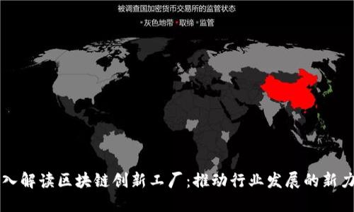 深入解读区块链创新工厂：推动行业发展的新力量