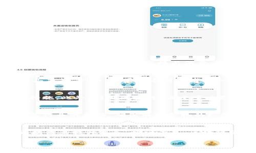 区块链酒庄是指利用区块链技术来管理和运营酒庄的一种创新模式。此概念结合了传统的酿酒业与现代的区块链技术，通过去中心化的分布式账本，提升了酒庄的透明度、追溯性及效率。

### 区块链酒庄的特点

1. **透明性**  
区块链技术的核心优势之一是其透明性。区块链上记录的每一笔交易都是公开的，任何人都可以查阅。这意味着消费者可以追踪到他们所购买的酒的来源，包括葡萄的种植地、酿造日期、生产工艺等信息。这样的透明度极大增加了消费者对产品的信任。

2. **不可篡改性**  
区块链技术确保了数据的不可篡改性。一旦信息在区块链上被记录，便无法被更改或删除。这对于酒庄而言，确保了产品的真实性和供应链的可靠性，减少了伪造和欺诈的风险。

3. **追溯性**  
利用区块链技术，消费者可以轻松地追溯到每一瓶酒的生产过程。这种追溯性不仅有助于维护品牌声誉，还有助于在出现质量问题时迅速找到责任源头。

4. **智能合约**  
区块链酒庄通常会使用智能合约来自动化一些流程，例如订单管理、支付处理等。这不仅提高了运营效率，还能减少人为错误和争议。

### 相关的问题

在探索区块链酒庄的过程中，一些相关的问题可能会引发讨论与思考。以下是五个可能相关的问题，并对每个问题进行详细介绍。

1. 区块链技术如何改变传统酒庄的运营模式？
区块链技术提供了一种新的运营模式，使传统酒庄能够更高效地管理他们的供应链和客户关系。通过去中心化的记账方式，酒庄可以在没有中介的情况下直接与消费者进行交易。这种模式提高了交易的透明度，并减少了中间成本。酒庄可以直接与消费者进行互动，了解他们的需求，从而调整产品供应。同时，利用智能合约，酒庄可以实现自动化的支付和交付流程，进一步提升效率。这种转变使得酒庄能够更好地掌控市场，响应消费者的变化。

2. 消费者如何受益于区块链酒庄带来的透明度？
消费者在区块链酒庄中享受到的透明度是前所未有的。通过区块链，消费者可以轻松查找产品的所有信息，从葡萄的来源到每个生产环节的时间戳。这种透明度不仅能提高消费者对酒品的信任，还能让他们做出明智的购买决策。例如，如果一名消费者关心其购买酒的有机来源或生产方式，区块链可以提供详细的历史记录，让他们了解酒的背后故事。此外，当消费者意识到他们可以追踪到的真实信息时，某种程度上提升了产品的价值感，使他们愿意为此支付溢价。

3. 区块链酒庄在保证产品质量方面有哪些优势？
区块链酒庄在保证产品质量方面具有显著优势，主要体现在其追溯系统。每一瓶酒，从葡萄收割、酿造到装瓶，都可以在区块链上记录详细的信息。这使得任何质量问题都能迅速追溯到生产环节，便于定位问题并采取相应措施。此外，利用区块链，酒庄可以更好地监控生产流程，确保每一个环节都符合标准。这种实时监控和追踪的能力极大提高了整体产品的质量管理能力，降低了市场上的问题酒和假酒的出现率。

4. 区块链酒庄如何与其他行业进行跨界合作？
区块链酒庄具备的透明性和追溯性，使得其与其他行业进行跨界合作成为可能。例如，酒庄可以与旅游业结合，提供基于区块链的酒庄游览体验，让游客可以追溯所品尝酒的生产过程和历史。同时，区块链也可以用于与食品行业的合作，确保酒与食物的搭配推荐基于透明的供应链信息。此外，酒庄还可以与科技公司合作，通过数据分析和区块链进一步生产过程和市场定位。这些合作不仅能够提升酒庄自身的品牌价值，还能为消费者提供更好的产品和体验。

5. 区块链酒庄未来的发展趋势是什么？
区块链酒庄未来的发展趋势主要集中在技术进步与市场认可度的提升。随着区块链技术的不断成熟，更多酒庄将开始接受并应用这一技术。此外，消费者对产品透明度和质量保障的需求日益增加，推动酒庄进一步采用区块链来提升业务。预计未来，区块链酒庄将更多地结合物联网（IoT）技术，通过传感器实时记录生产环境和物流状态，从而实现更加智能化的管理。然而，区块链在酒庄应用中的成功关键在于行业标准的建立和消费者教育，让市场理解和接受这一新兴技术。

总之，区块链酒庄是一个非常有潜力的创新模式，能够有效提升酒庄的透明度和运营效率。随着技术的进步和行业的成熟，区块链酒庄有望在未来得到更广泛的推广和应用。