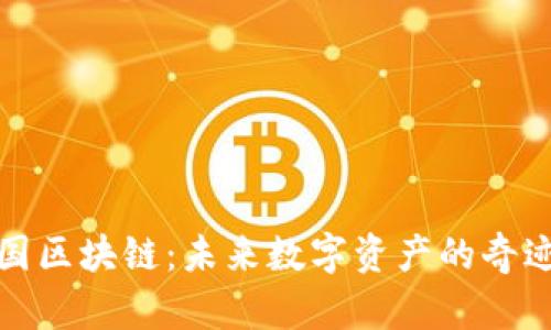 猎人王国区块链：未来数字资产的奇迹与机遇